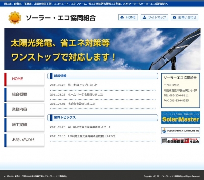 岡山市の太陽光発電ならソーラーエコ協同組合にお任せ！ 太陽光発電および省エネルギー工事等の受注斡旋を行っています 太陽光発電 ソーラーエコ協同組合 