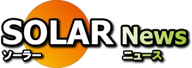 太陽光発電のニュースサイト！ソーラーニュースオープン！ 太陽光発電専門ニュースサイト、ソーラーニュースオープン！ 太陽光発電 ニュース 