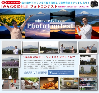 富士山の写真投稿をして豪華賞品ゲットだ！ ご自慢の富士山を写真投稿しよう！ 写真投稿 豪華賞品 