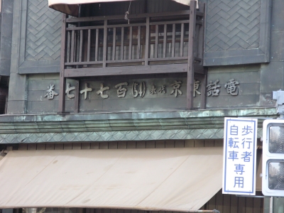 東京ろまん建築巡礼・宮川食鳥鶏卵（中央区） 古い日本家屋の中でも異彩を放つ店舗建築 東京 建築 