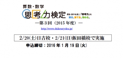 算数・数学思考力検定(2015年度第3回)受検者募集 第3回算数・数学思考力検定―1/19(火)申込締切 算数 思考力 ブロックとロボットで学ぶ科学教室 トゥルース・アカデミー飯田橋校 算数・数学思考力検定(2015年度第3回)受検者募集 第3回算数・数学思考力検定―1/19(火)申込締切 算数 思考力 ブロックとロボットで学ぶ科学教室 トゥルース・アカデミー飯田橋校