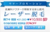 皮膚科でレーザー脱毛が安心！この夏のオススメのムダ毛処理方法 推薦者2号