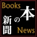 お悩み解決なら本の新聞 推薦者３号