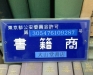 古書に値段をつけるということ　古書買取なら大山堂書店 大山堂書店