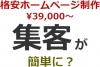 ホームページを格安で制作！集客が見込めるホームページ 格安ホームページ制作
