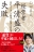 NHK平清盛の見どころ 本の紹介者 ザッツニュース